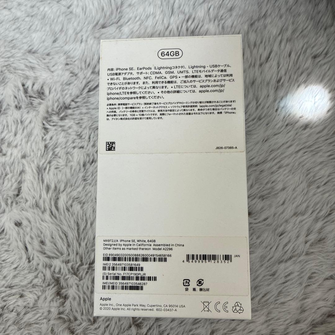 Apple iPhone SE 第二世代　白 本体　64GB 箱、付属品などあり