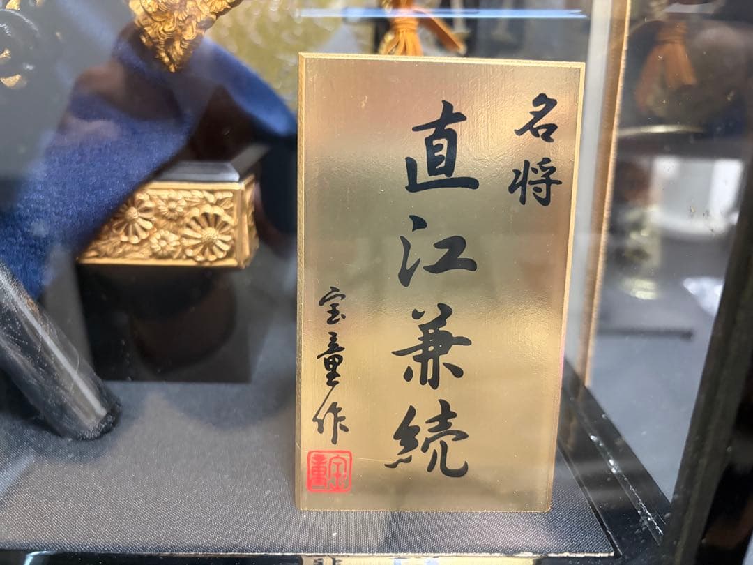 直江兼続 五月人形 兜と鎧のセット