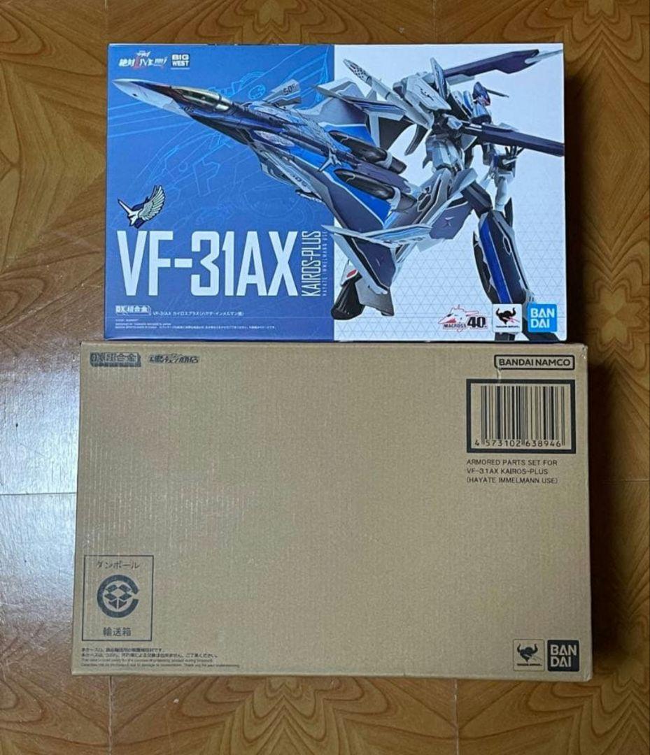DX超合金 VF-31AX アーマードパーツセット