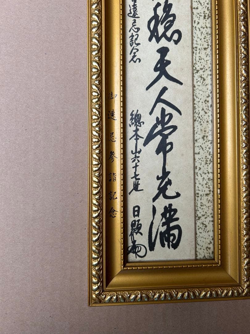 日蓮大聖人第七百遠忌記念 総本山第六十七世日顕上人 掛け軸