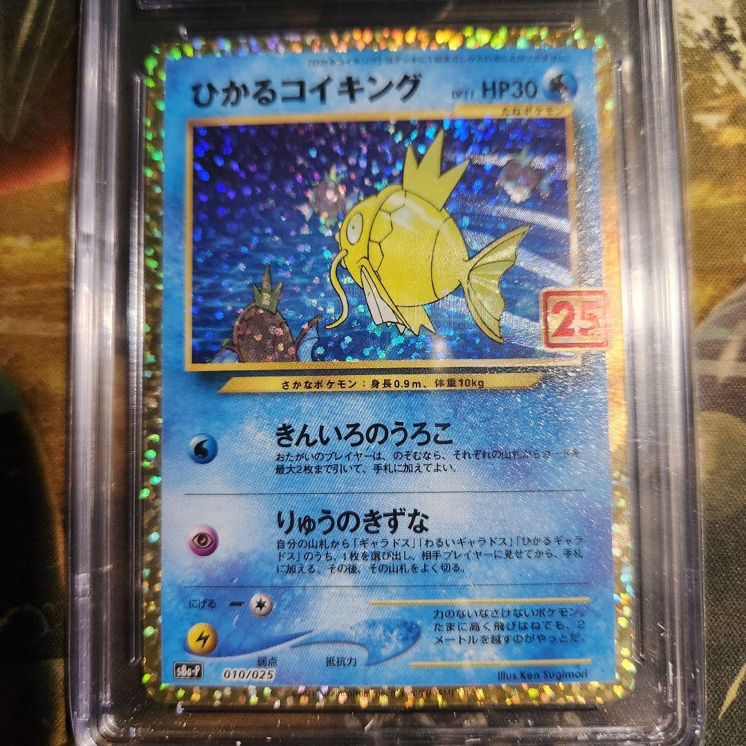 CGC10 PRISTINE ひかるコイキング25th プロモ ポケモンカード
