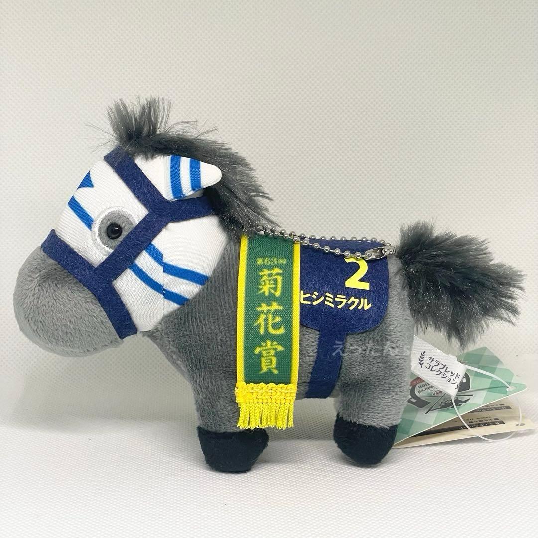 ⭐️第63回 菊花賞⭐️ヒシミラクル ぬいぐるみマスコット サラブレッドコレクション