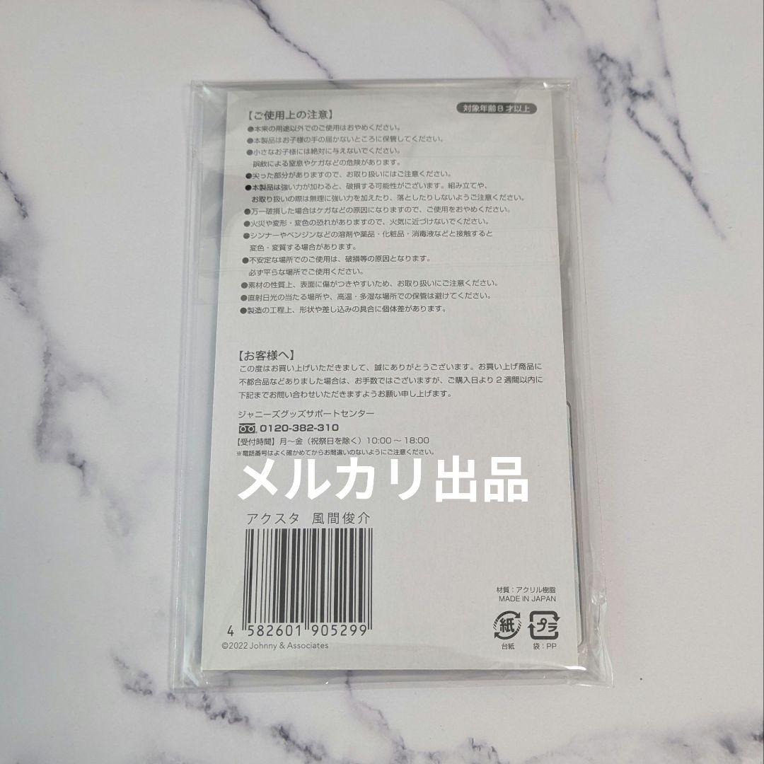 未開封★風間俊介 アクリルスタンド アクスタFest