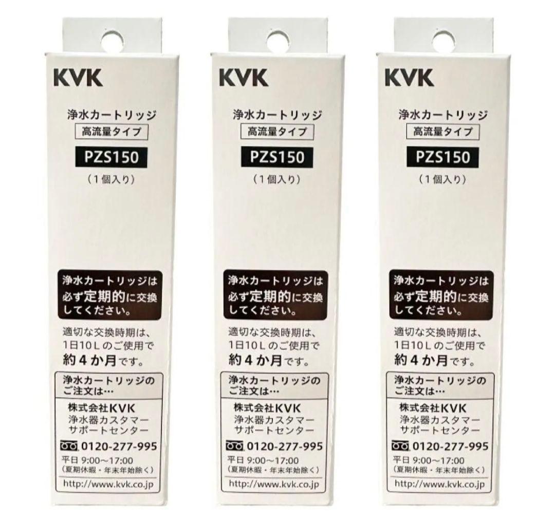 SA】 KVK PZS150 浄水カートリッジ カートリッジ