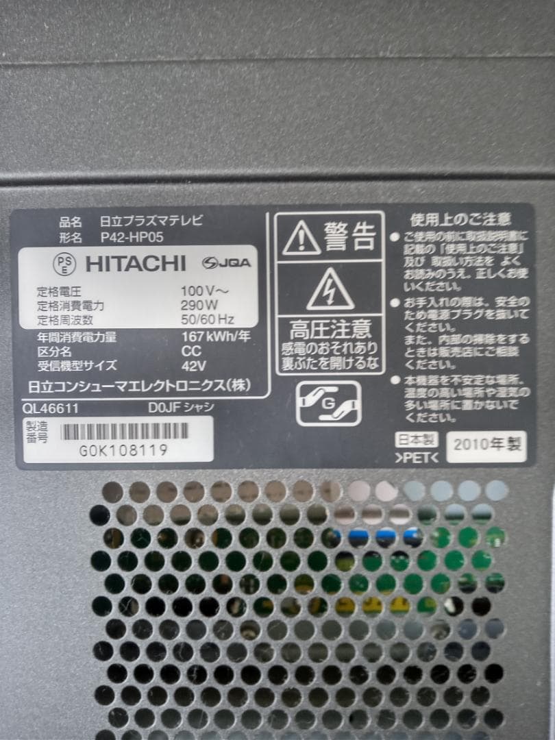 引き取り限定　日立プラズマテレビWooo　P42-HP05
