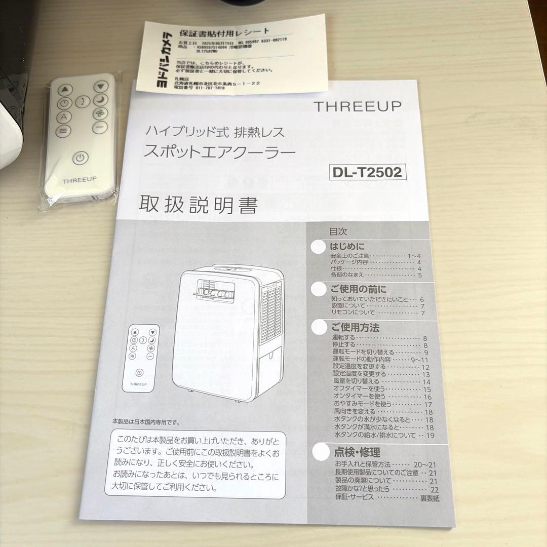 スリーアップ　スポットエアクーラー　排熱レス　DL-T2502 2025年製