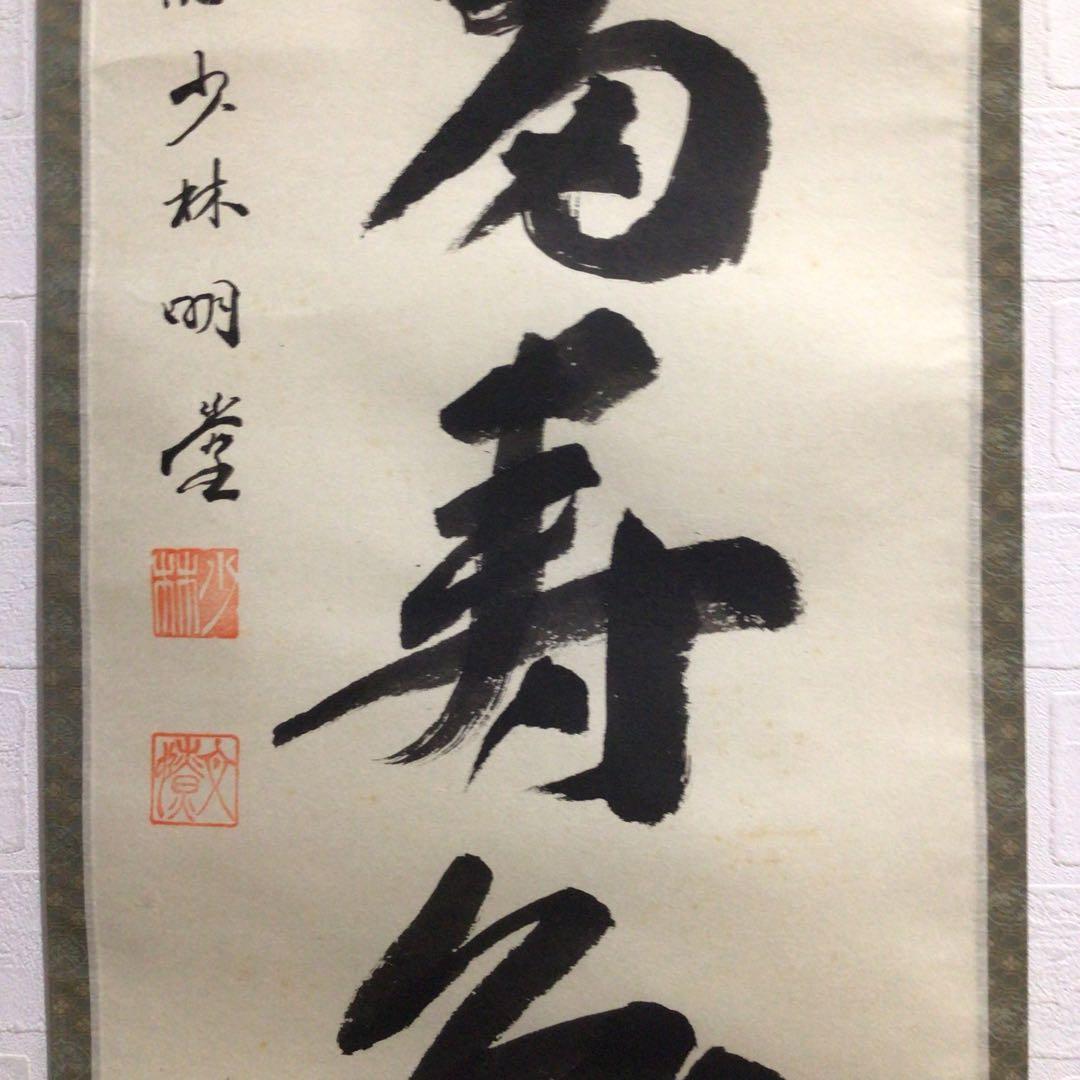 Ｎ３　掛軸　大徳寺　少林明堂　『青松多寿色』　共箱　『真作』　肉筆　一行書