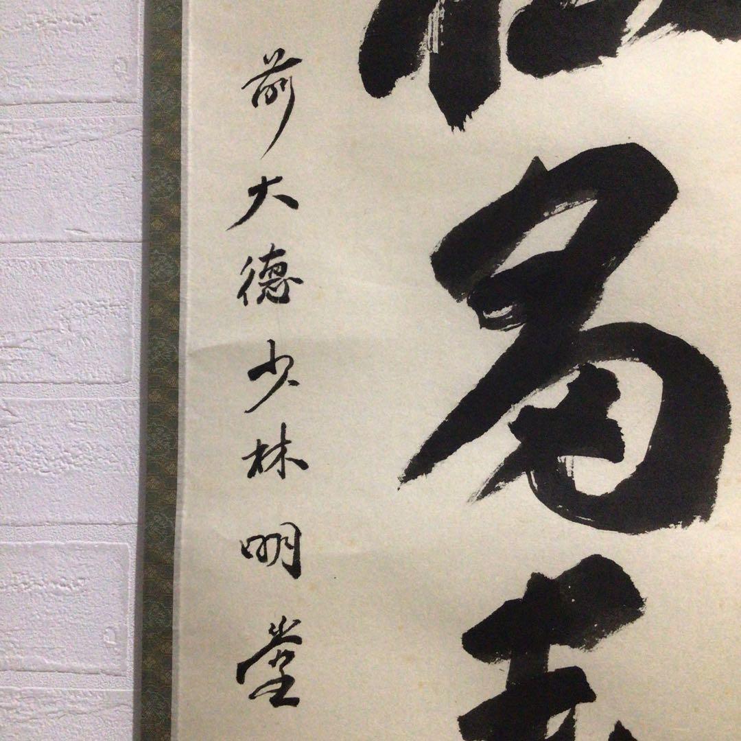 Ｎ３　掛軸　大徳寺　少林明堂　『青松多寿色』　共箱　『真作』　肉筆　一行書