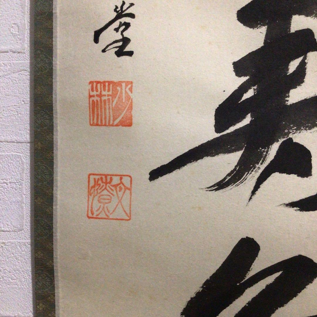 Ｎ３　掛軸　大徳寺　少林明堂　『青松多寿色』　共箱　『真作』　肉筆　一行書