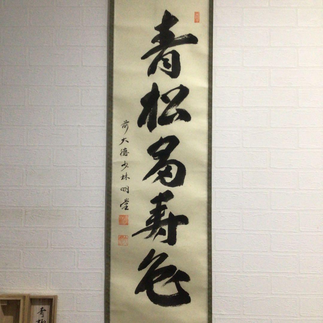 Ｎ３　掛軸　大徳寺　少林明堂　『青松多寿色』　共箱　『真作』　肉筆　一行書