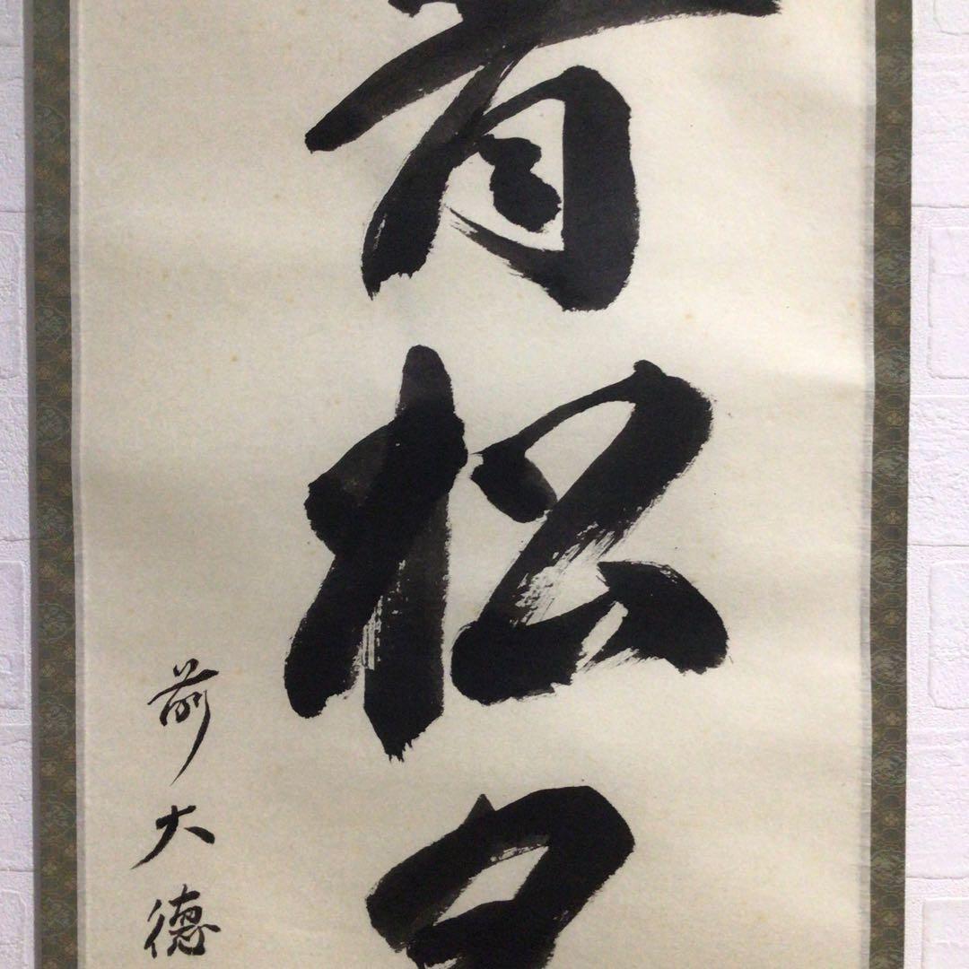 Ｎ３　掛軸　大徳寺　少林明堂　『青松多寿色』　共箱　『真作』　肉筆　一行書