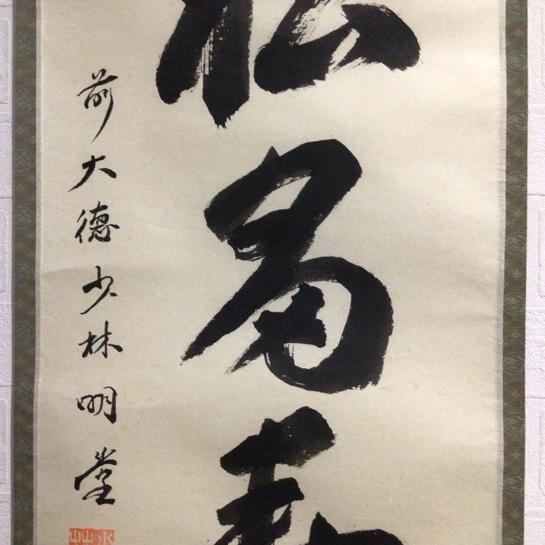 Ｎ３　掛軸　大徳寺　少林明堂　『青松多寿色』　共箱　『真作』　肉筆　一行書