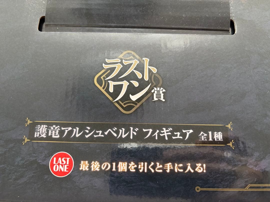 一番くじモンスターハンターラストワン賞　護竜アルシュベルド フィギュア