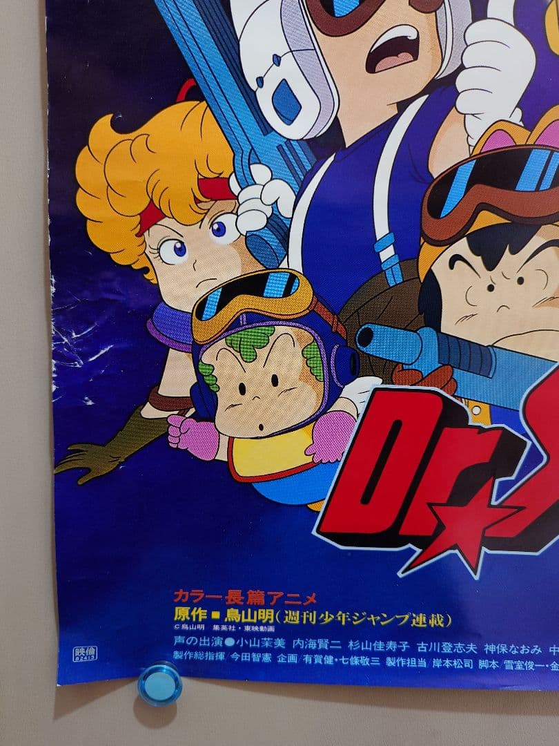 【超レア・超貴重】Dr.SLUMP ドクタースランプ　B2 ポスター