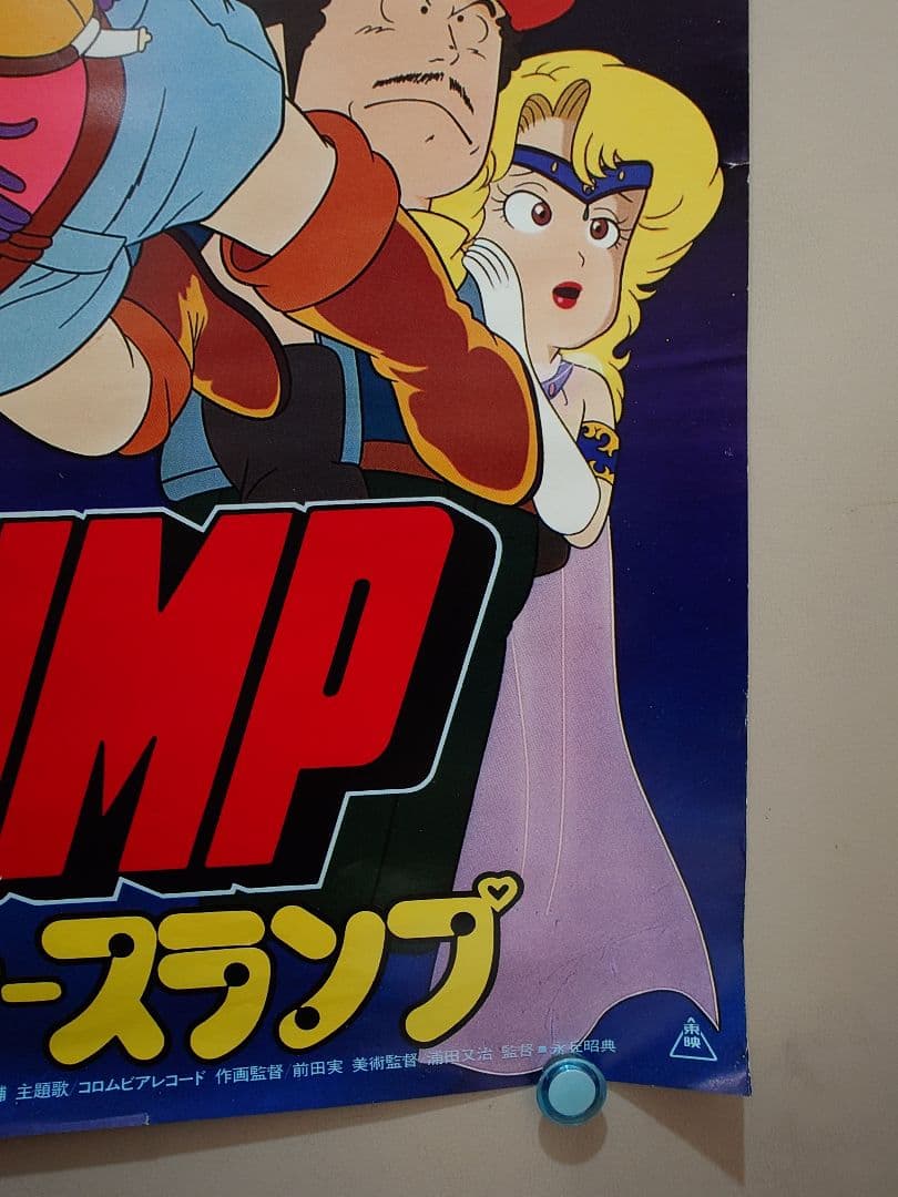 【超レア・超貴重】Dr.SLUMP ドクタースランプ　B2 ポスター