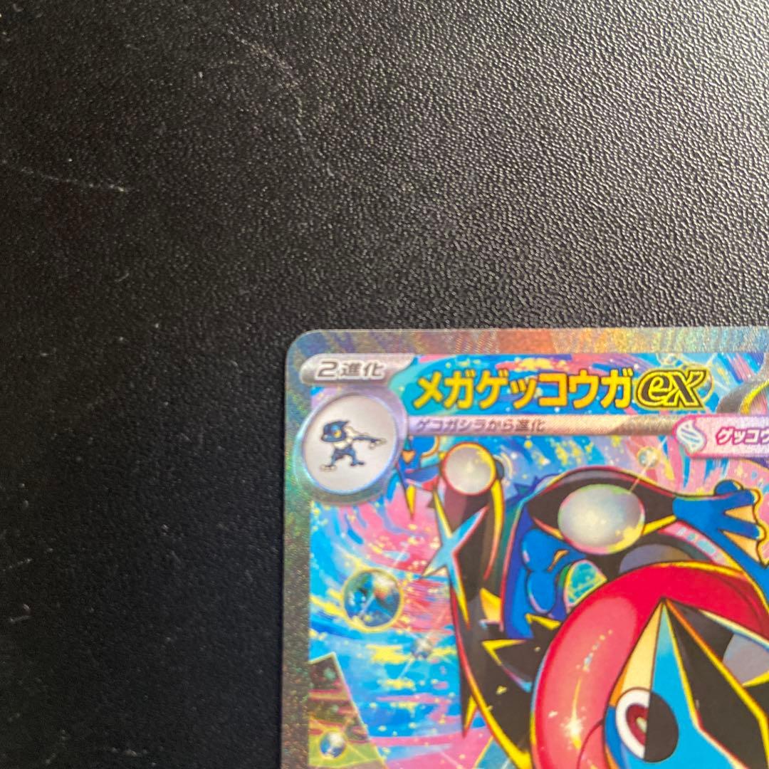 メガゲッコウガex SAR 自引き