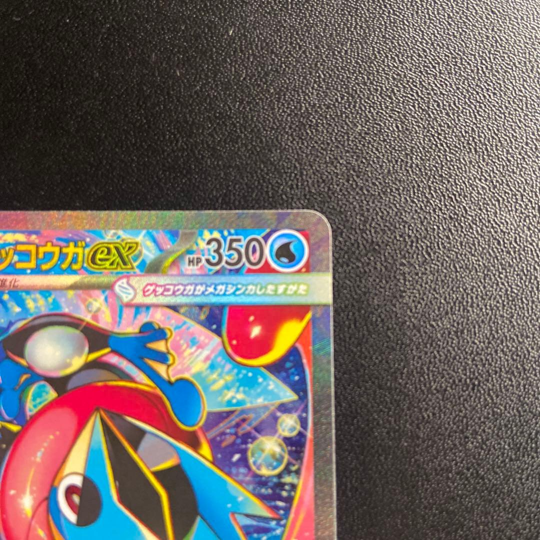 メガゲッコウガex SAR 自引き