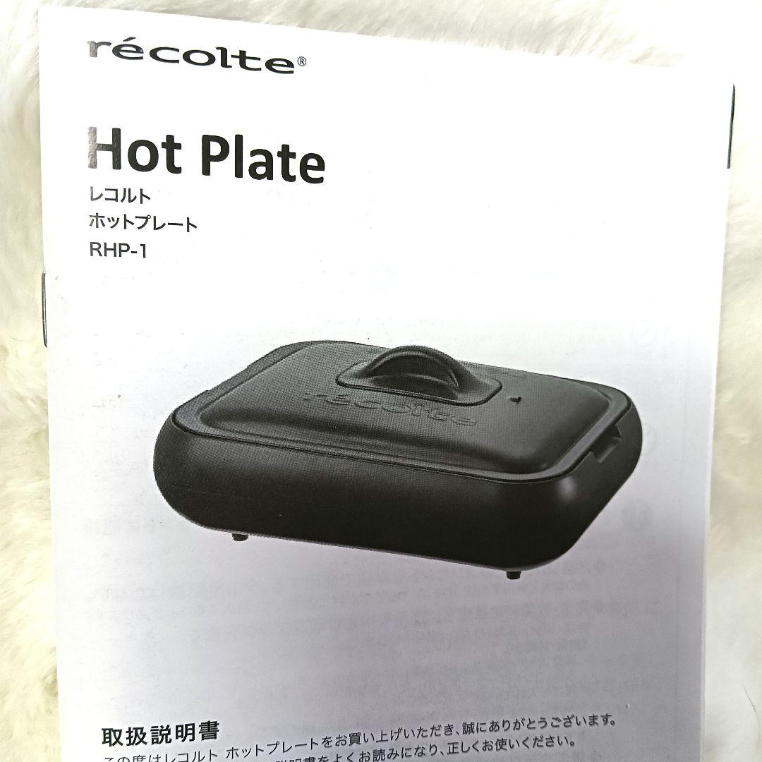 récolte ホットプレートRHP-1 B レコルト 別売たこ焼きプレート付