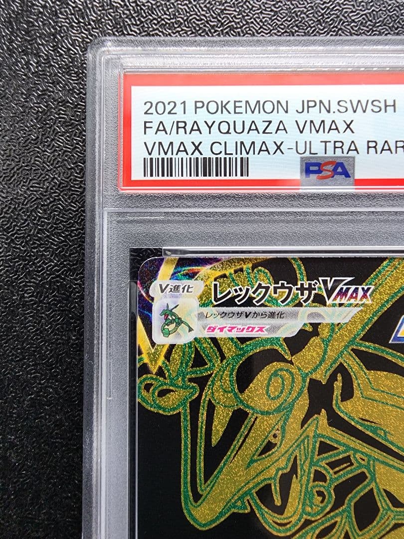 レックウザVMAX UR PSA10