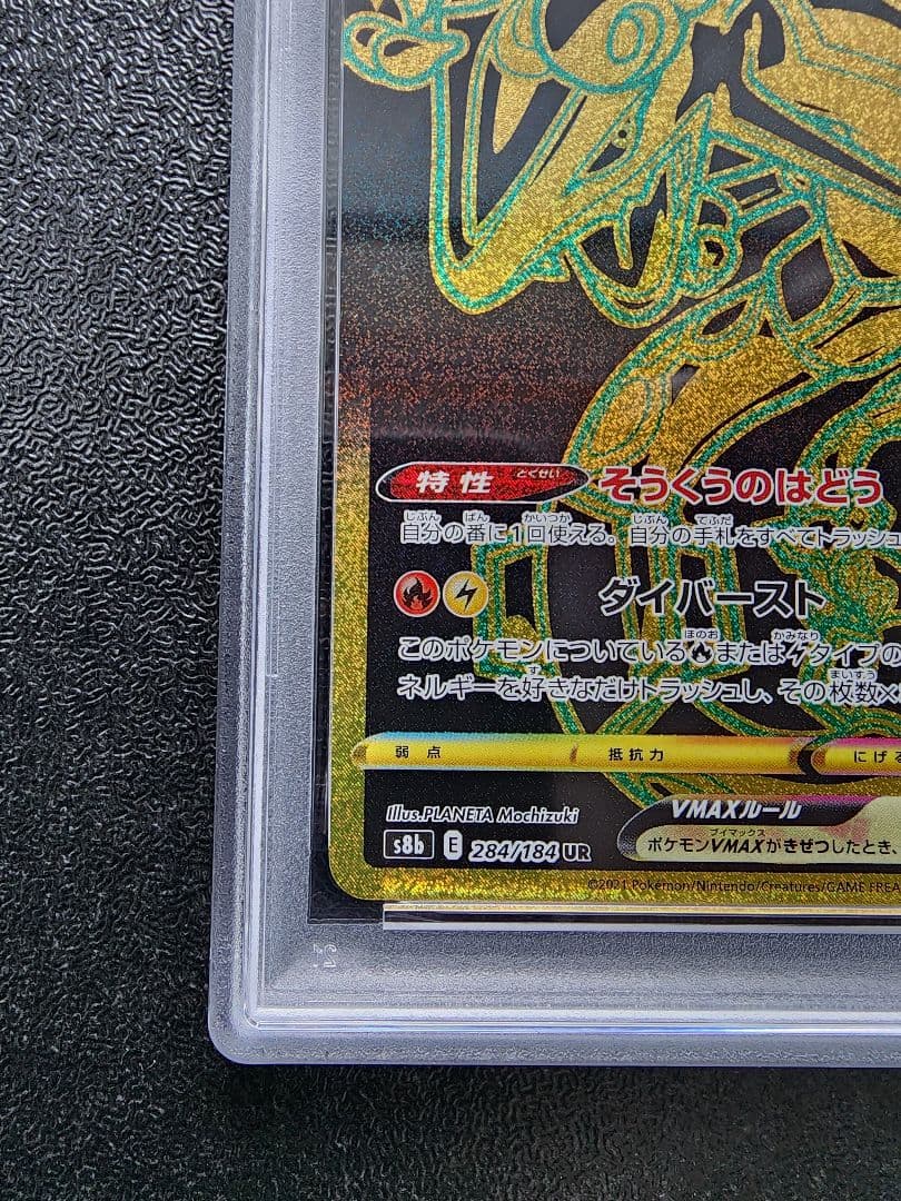 レックウザVMAX UR PSA10