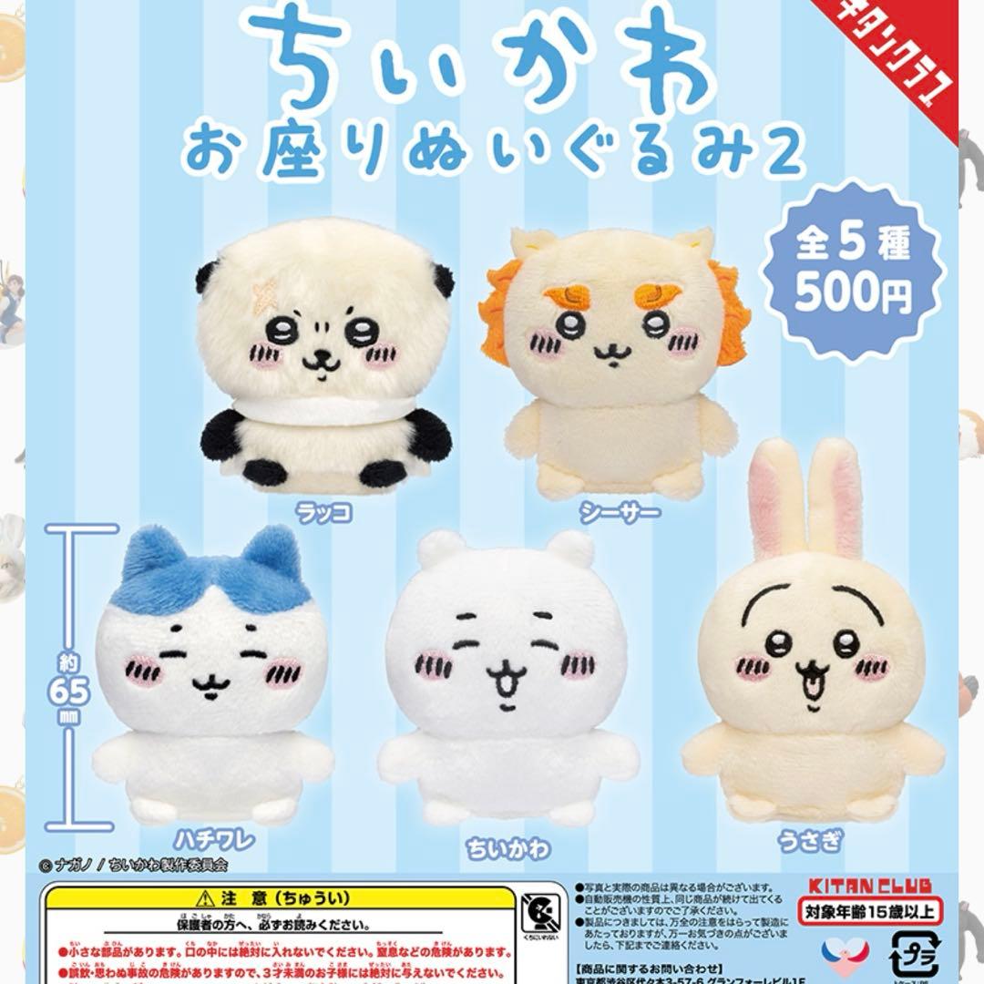 ☆ちいかわ おすわりぬいぐるみ2 全5種
