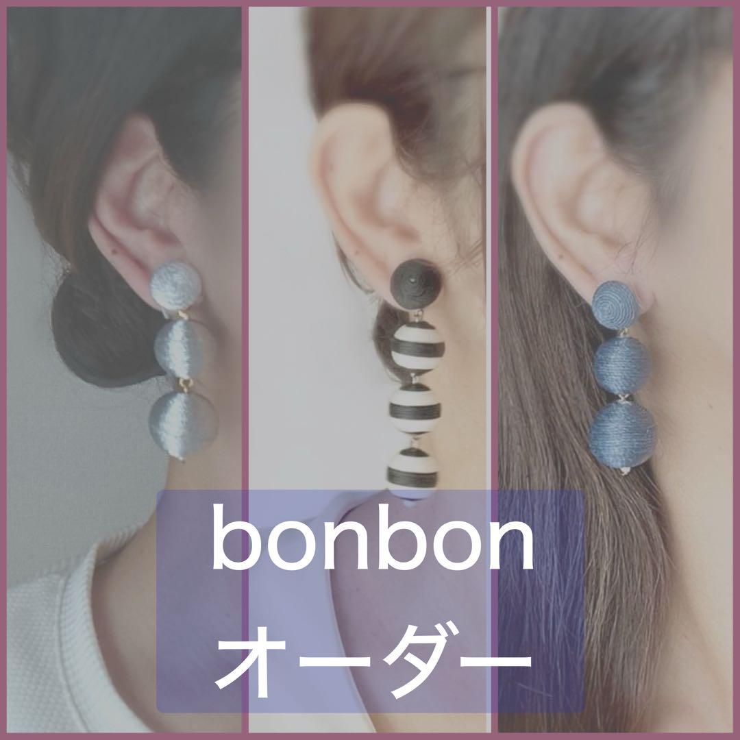 ボンボンピアス オーダーページ 選べる35カラー サージカル