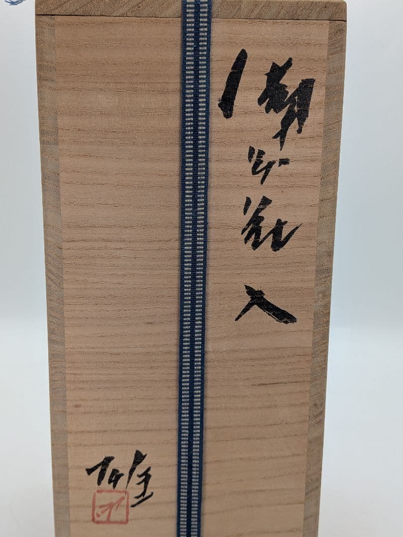 人間国宝 藤原雄 備前焼 花入 共箱合布栞 花瓶 花器 フラワーベース 花生