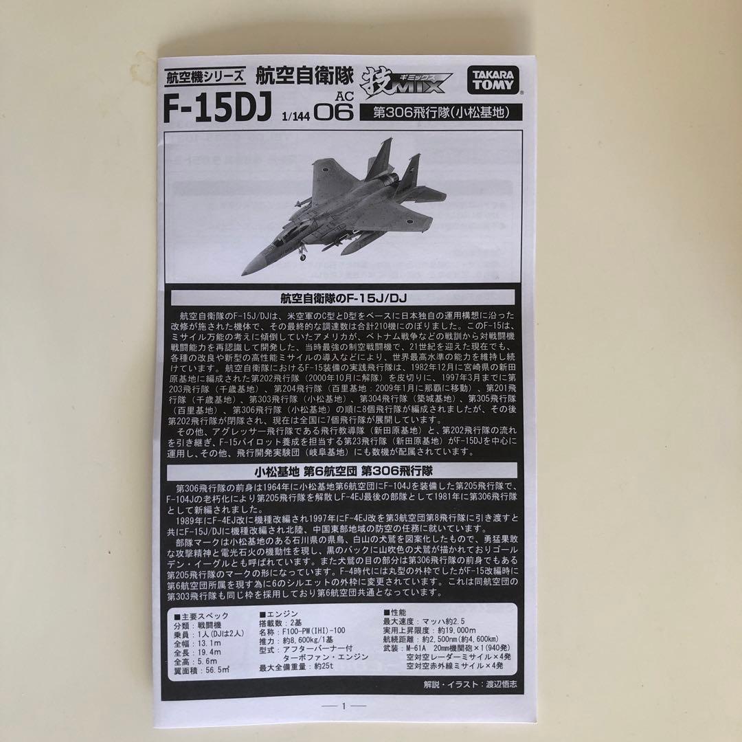 技MIX航空自衛隊 F15DJ第306飛行隊（小松基地）
