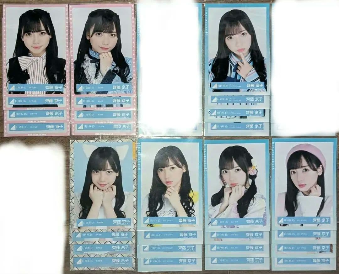 日向坂46 齊藤京子 生写真 コンプ 57セット