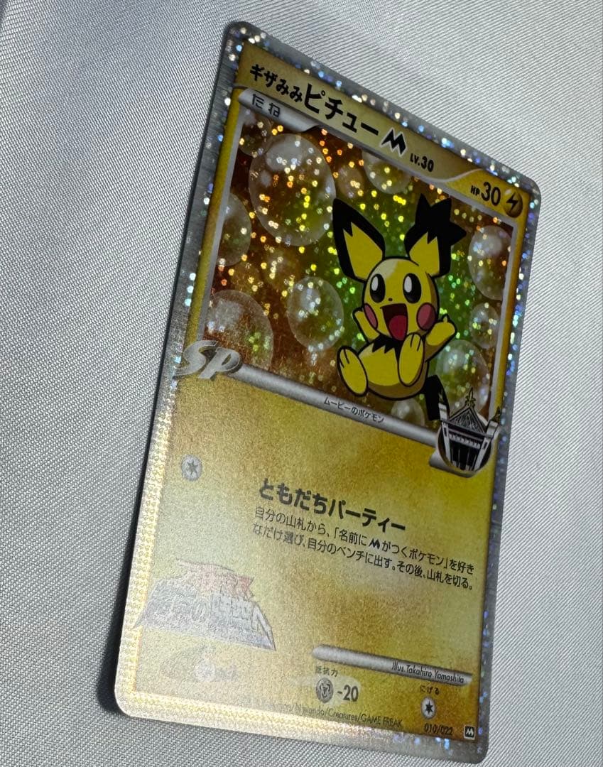 ギザみみピチュー m 3枚セット アルセウス 映画