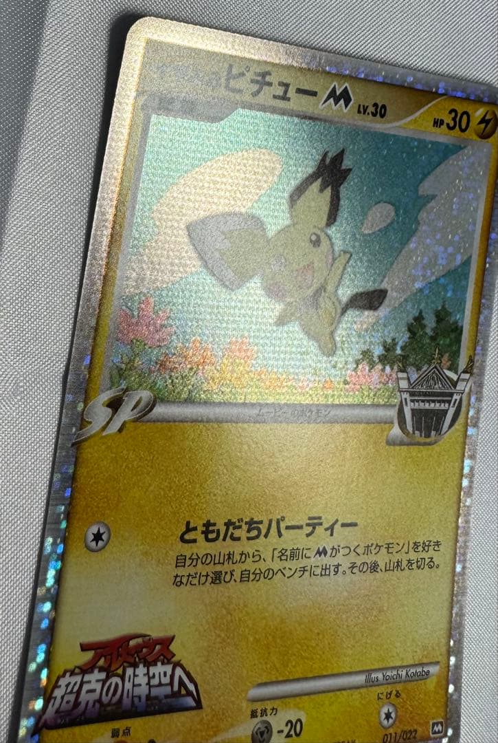 ギザみみピチュー m 3枚セット アルセウス 映画