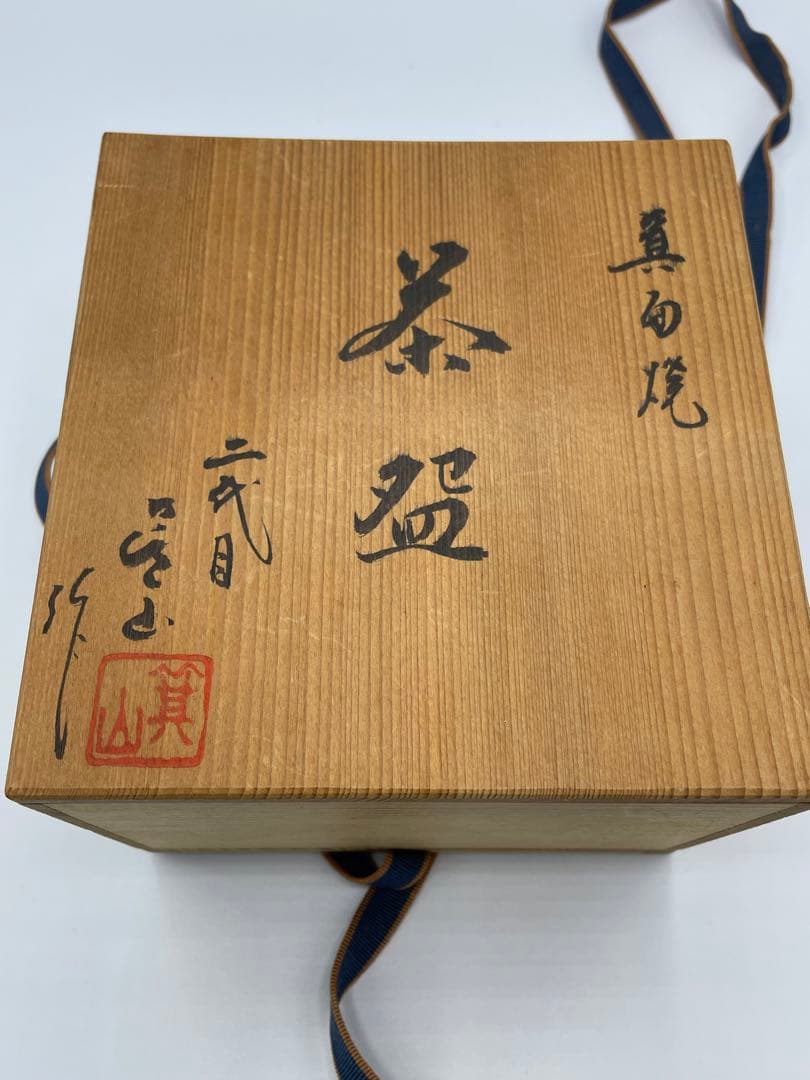 箕面焼 二代 松田箕山 赤心焼 茶碗 共箱 茶道具 抹茶碗