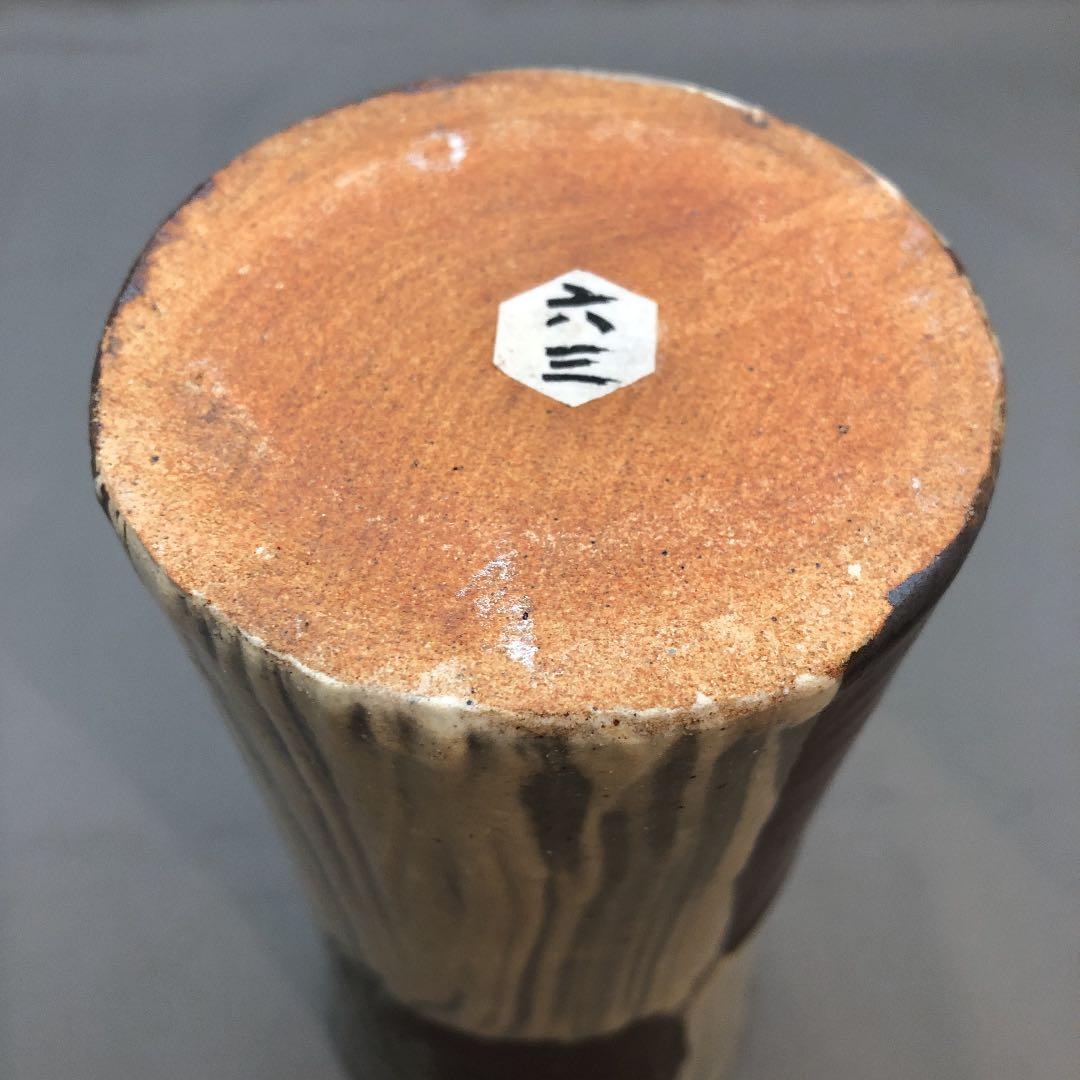 益子焼 濱田晋作 花生