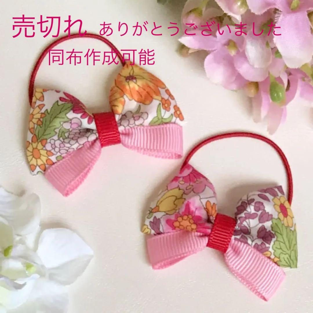 13 リバティ ヘアゴムセット ボンポワン ファミリア センスオブワンダー