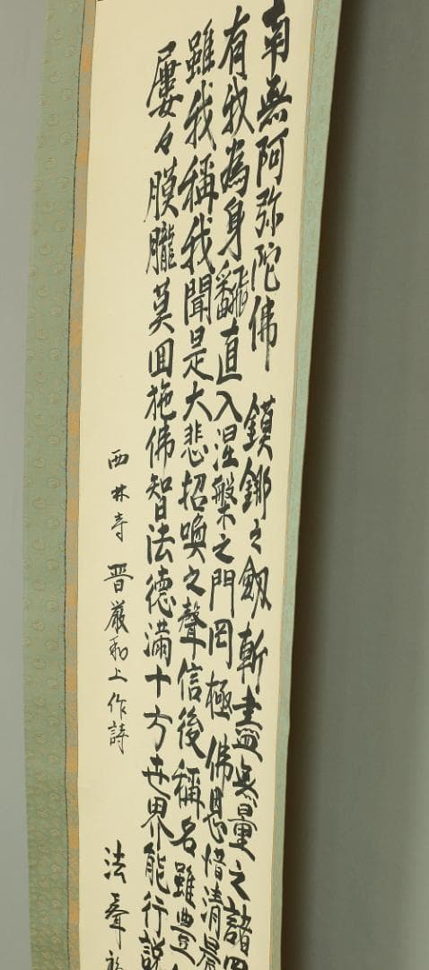法聲 \"西林寺 晋源和上作詩 南無阿弥陀佛～\" 掛軸 肉筆 書 紙本
