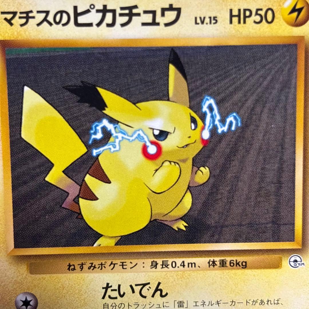 【極美品】1996年 旧裏ポケモンジム第2弾　マチスのピカチュウNo.25