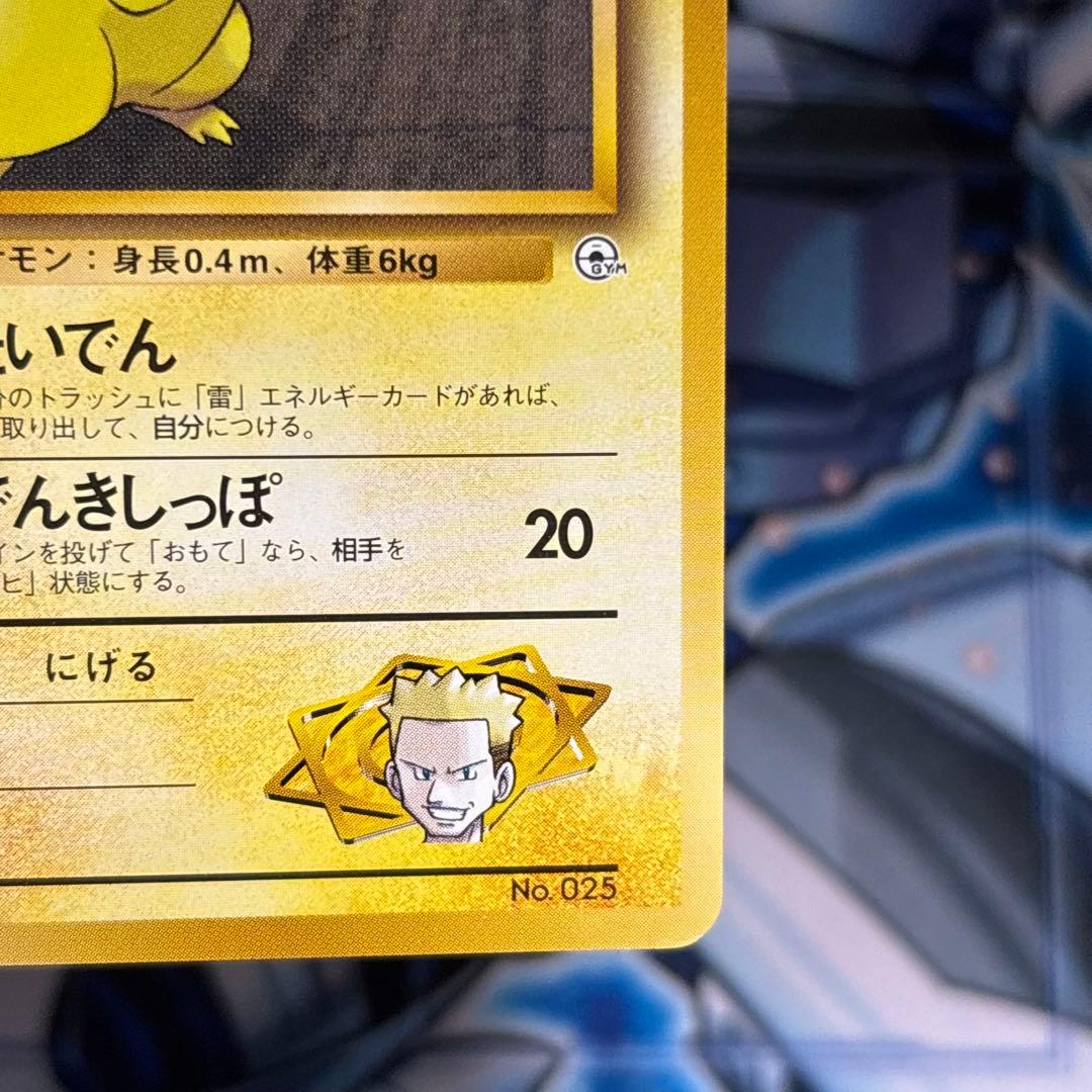 【極美品】1996年 旧裏ポケモンジム第2弾　マチスのピカチュウNo.25