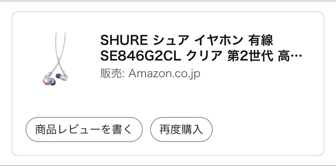 SHURE SE846 第2世代