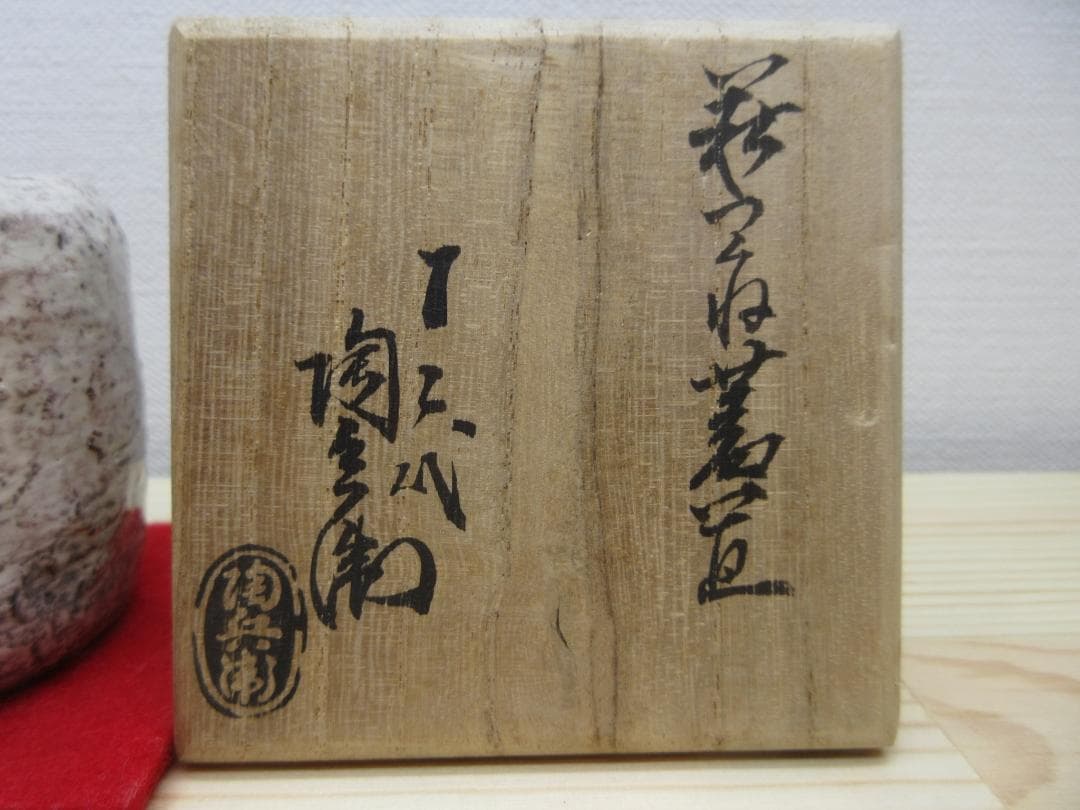 送料込【逢絢亭】茶道具 蓋置 萩焼 つくね蓋置 １２代 田原陶兵衛 共箱入り