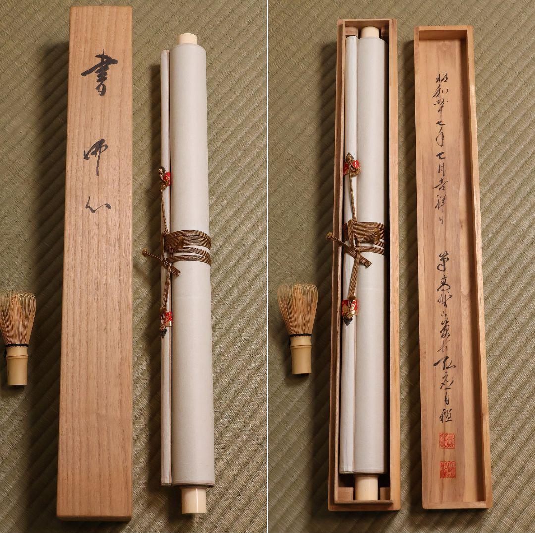 【模写】書 高野山管長 亀山弘応「佛心」絹本 掛軸 木箱 真言宗僧侶 MA651