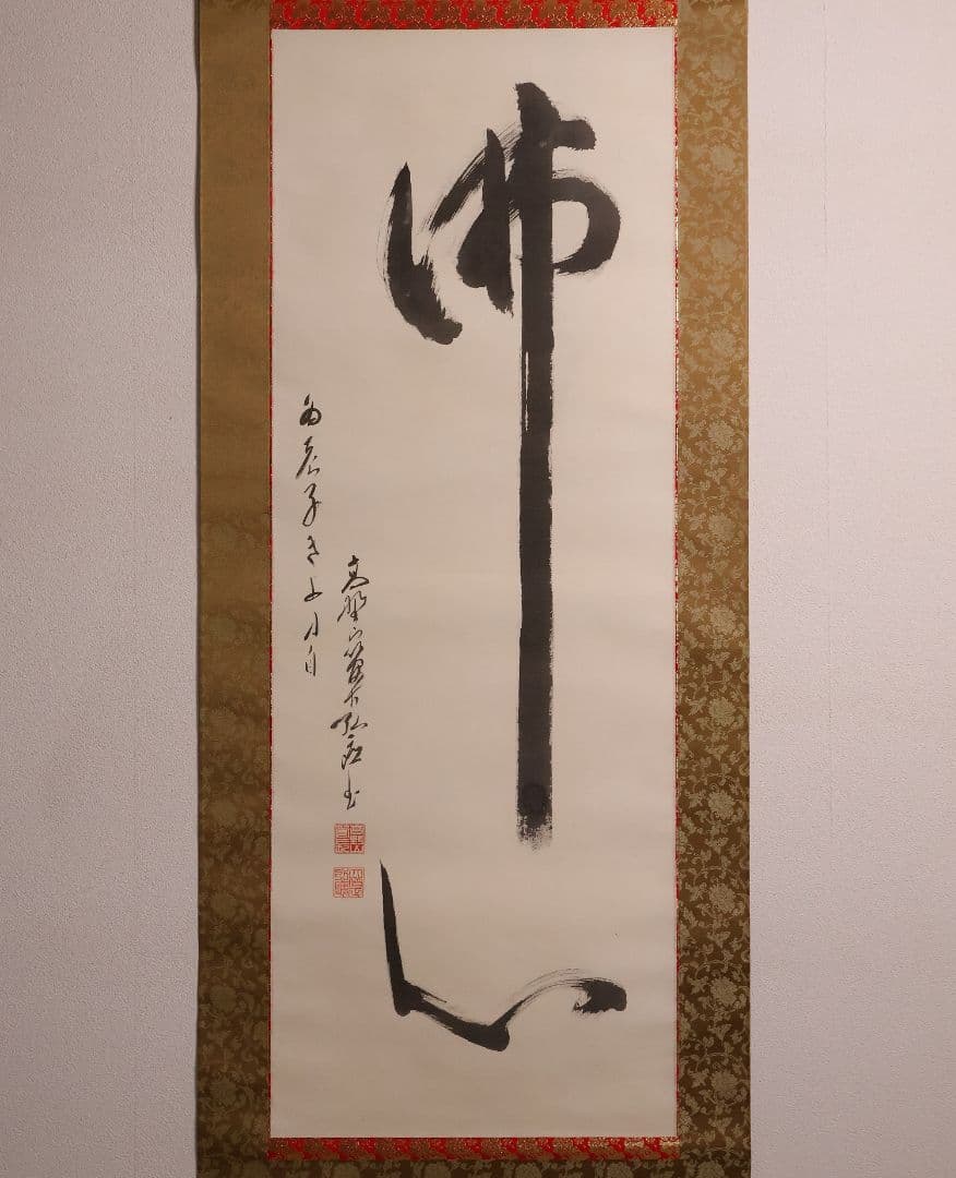 【模写】書 高野山管長 亀山弘応「佛心」絹本 掛軸 木箱 真言宗僧侶 MA651