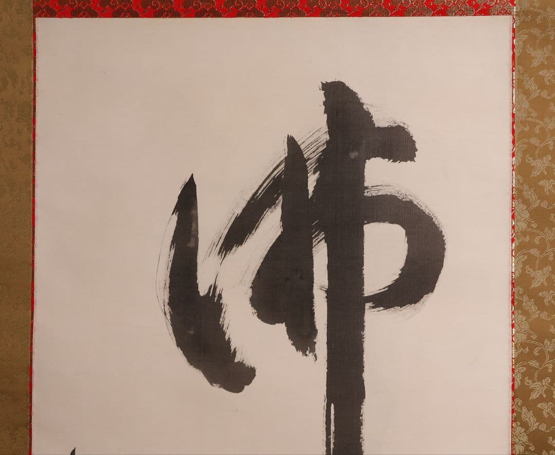 【模写】書 高野山管長 亀山弘応「佛心」絹本 掛軸 木箱 真言宗僧侶 MA651