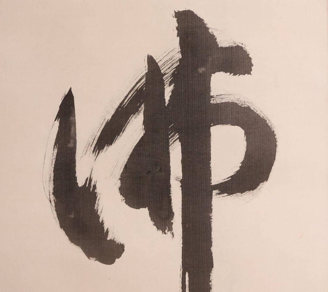 【模写】書 高野山管長 亀山弘応「佛心」絹本 掛軸 木箱 真言宗僧侶 MA651