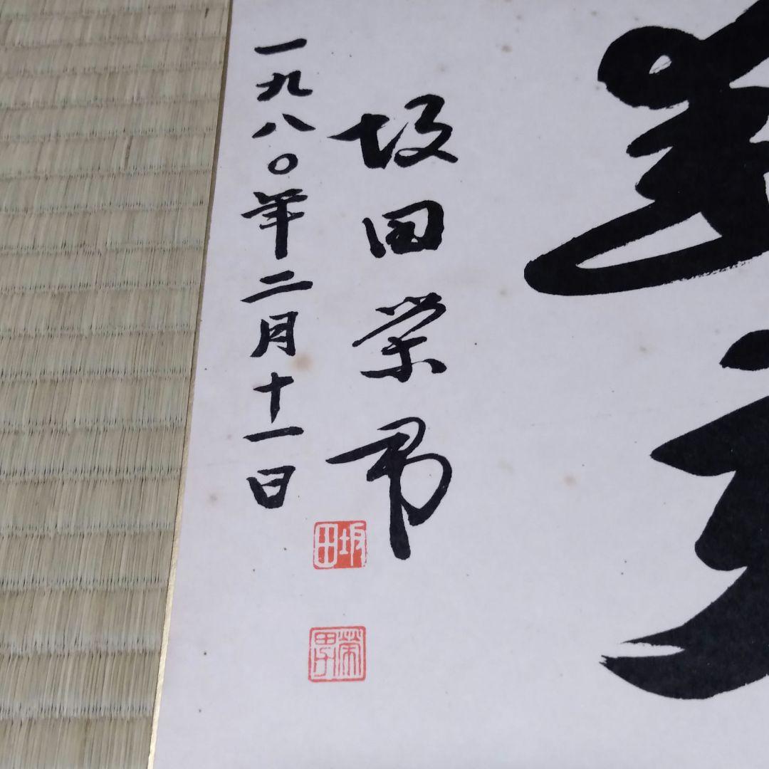 坂田栄男 九段 直筆色紙 ５枚 【養志・酒】