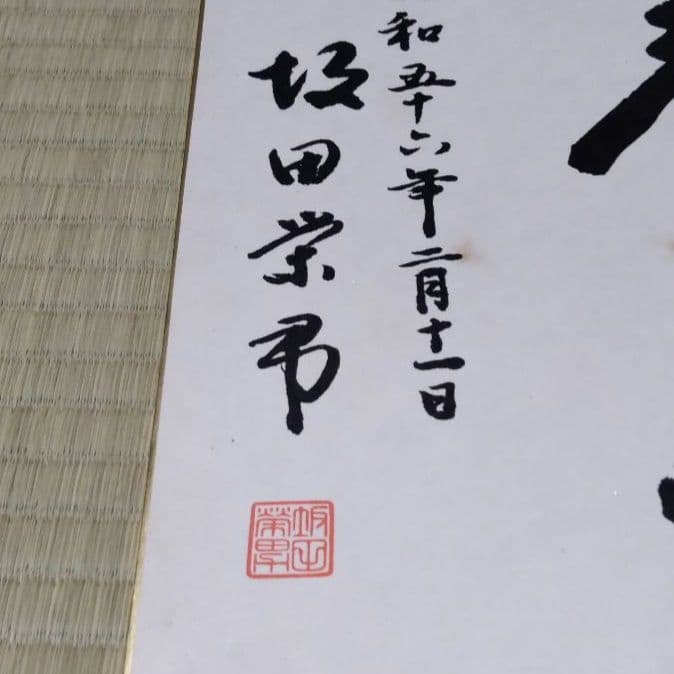 坂田栄男 九段 直筆色紙 ５枚 【養志・酒】