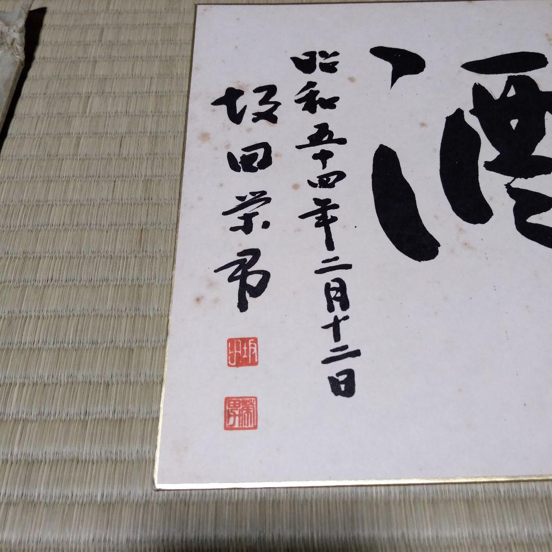 坂田栄男 九段 直筆色紙 ５枚 【養志・酒】