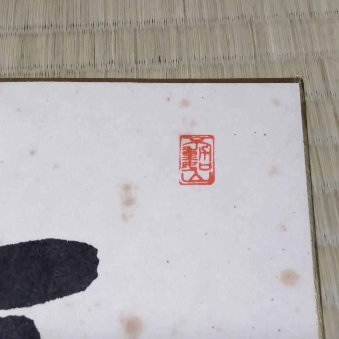 坂田栄男 九段 直筆色紙 ５枚 【養志・酒】