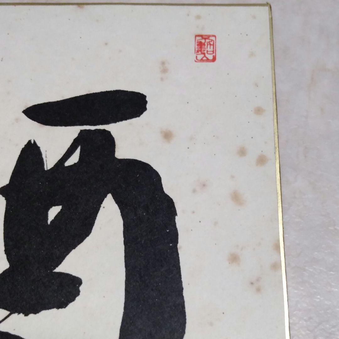 坂田栄男 九段 直筆色紙 ５枚 【養志・酒】