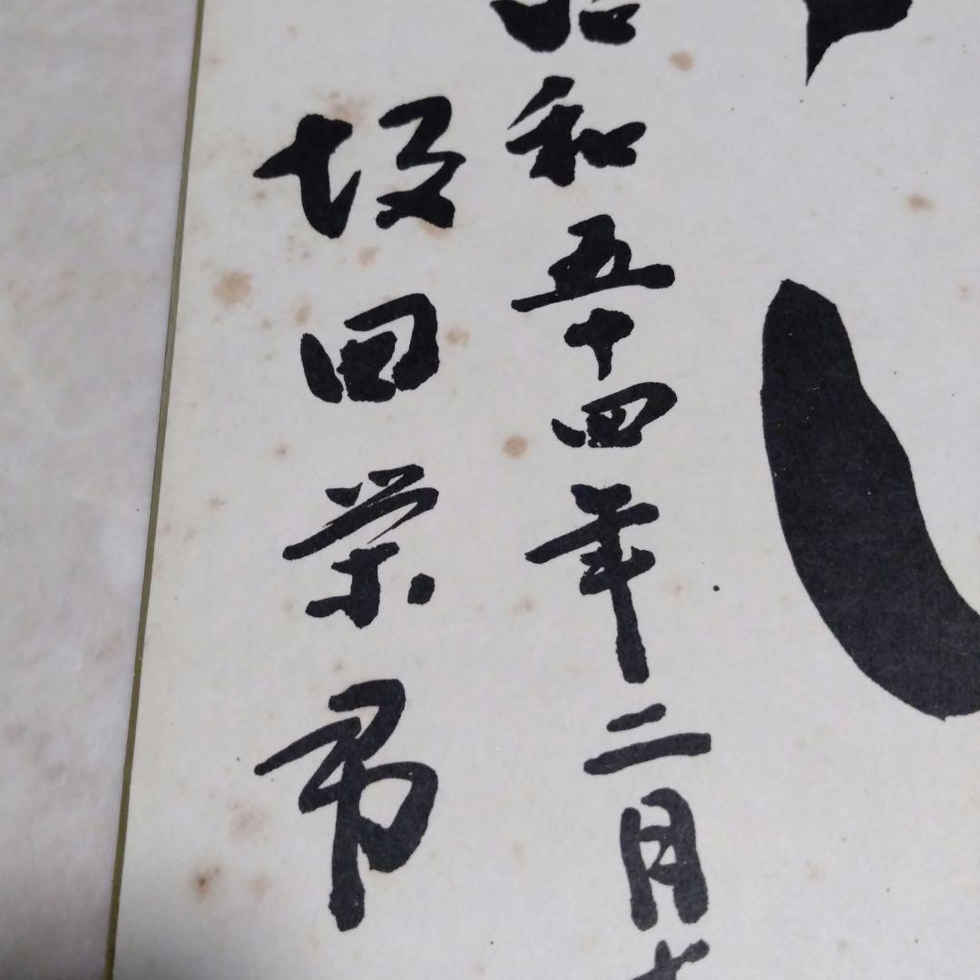 坂田栄男 九段 直筆色紙 ５枚 【養志・酒】