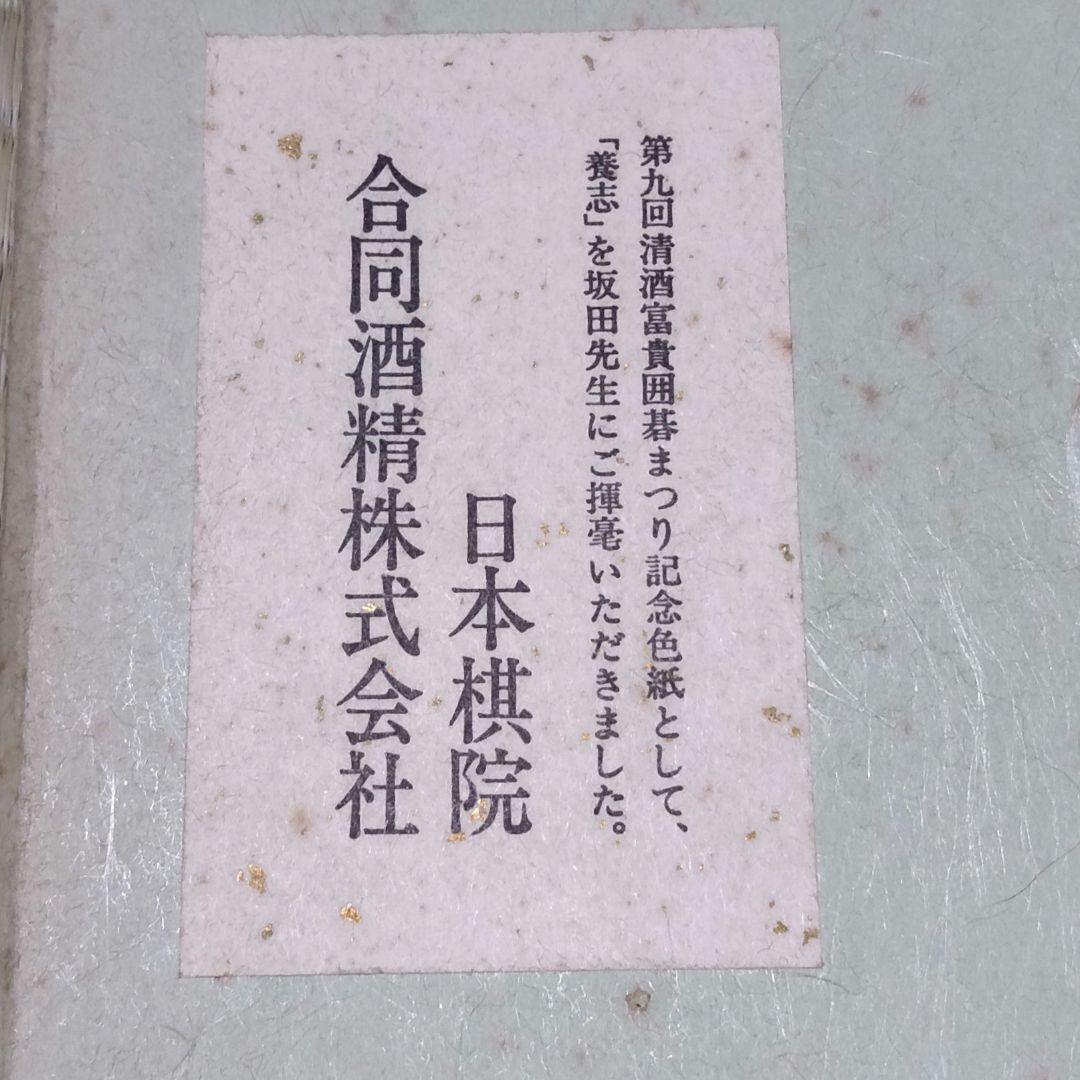 坂田栄男 九段 直筆色紙 ５枚 【養志・酒】
